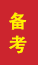 博山成人高考备考
