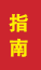 博山成人高考指南